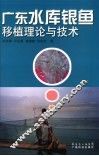 广东水库银鱼移植理论与技术 封面