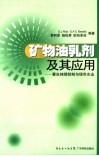 矿物油乳剂及其应用  害虫持续控制与绿色农业 封面