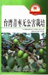 台湾青枣无公害栽培 封面