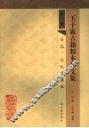 王子霖古籍版本学文集  第3册  日记、信札及其他 封面