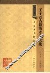 王子霖古籍版本学文集  第2册  古籍善本经眼录 封面