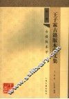 王子霖古籍版本学文集  第1册  古籍版本学 封面