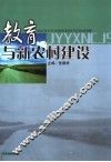 教育与新农村建设 封面