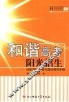 和谐高考  阳光招生  《高校招生》杂志理论研究专辑 封面