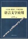 语言文字应用 封面