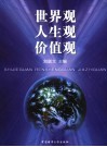 世界观  人生观  价值观 封面