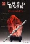 巴林石精品赏析·巴林冻石 封面
