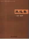 致远集  校庆十周年教师论文选 封面