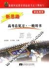 新思路·历史  修订版 封面