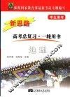 新思路·地理  修订版 封面