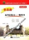 新思路·物理  修订版 封面
