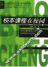校本课程在校园 封面
