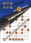 象棋炮类布局丛书  顺手炮  列手炮 封面