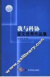 “我与科协”征文优秀作品集 封面