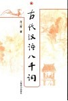 古代汉语八千词 封面
