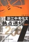 浙江中考作文热点透析2007 封面