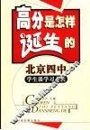 高分是怎样诞生的  北京四中学生谈学习方法 封面
