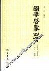 国学启蒙四书 封面