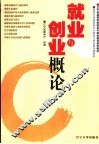 就业与创业概论  高职高专 封面