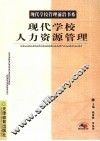 现代学校人力资源管理 封面