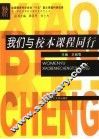 我们与校本课程同行 封面