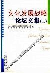 文化发展战略论坛文集  2 封面