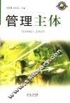 管理主体 封面