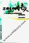 不辞长作岭南人  广东省农民工思想道德建设调研报告集 封面