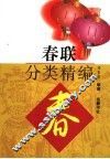 春联分类精编 封面
