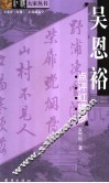 吴思裕点评红楼梦 封面