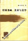中国书画、美术与美学 封面