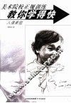 教你学得快  人像素描 封面