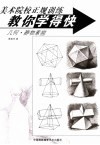 教你学得快  几何·静物素描 封面