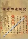 米芾书法研究 封面