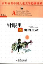 针眼里逃出的生命 封面