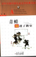 青蛙爬进了教室 封面