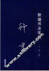 新编书法字汇  行书 封面