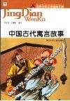 中国古代寓言故事 封面