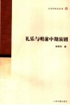 礼乐与明前中期演剧 封面