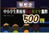 新概念中小学生黑板报花边美术字集粹500例 封面