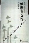 滨湖室文存 封面