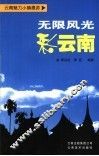 无限风光彩云南 封面