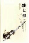 钱大礼作品集 封面