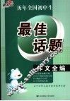 历年全国初中生最佳话题作文全编 封面