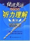 捷进英语高考模块听力理解满分 封面