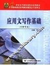 应用文写作基础 封面