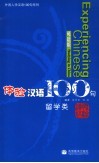 体验汉语100句  英语版  留学类 封面