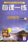 每课一练 小学数学 三年级 B版 下 封面
