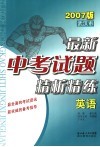 武汉市最新中考试题精解精练  英语 封面