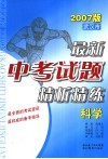 武汉市最新中考试题精解精练  科学 电子书封面